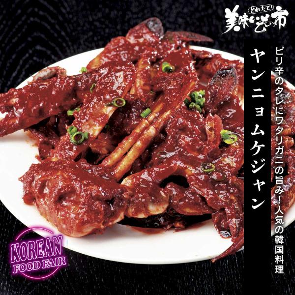 ヤンニョムケジャン / とれたて 美味いもの市