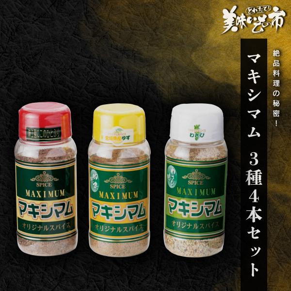 マキシマムスパイス3種4本セット / とれたて 美味いもの市