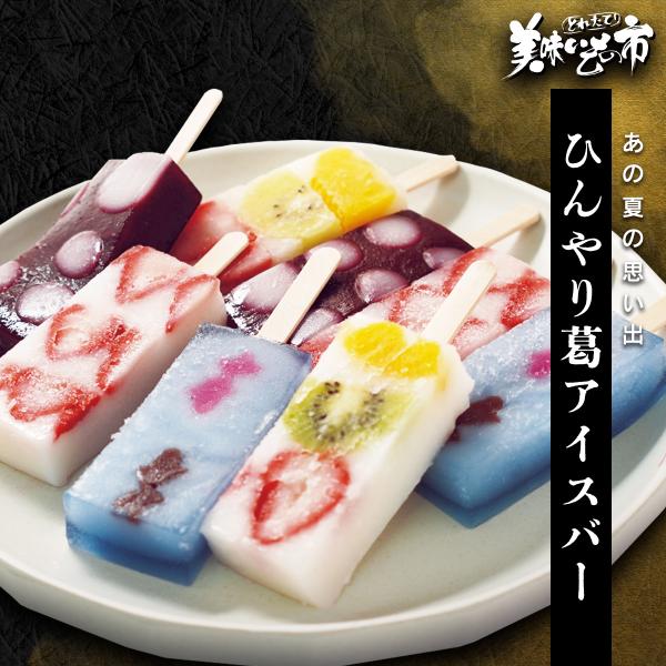 ひんやり葛アイスバー / とれたて 美味いもの市