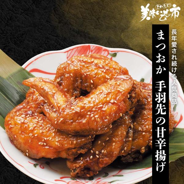 まつおか レンジで簡単 国産手羽先の甘辛揚げ / とれたて 美味いもの市