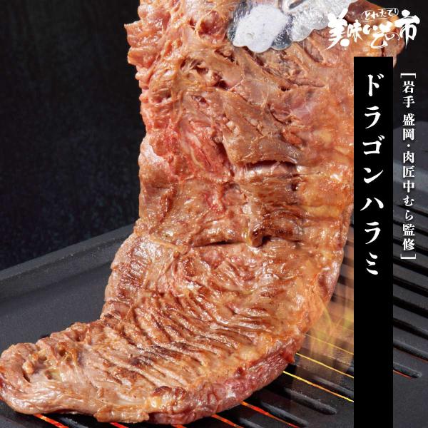 岩手 盛岡・肉匠中むら監修 ドラゴンハラミ / とれたて 美味いもの市