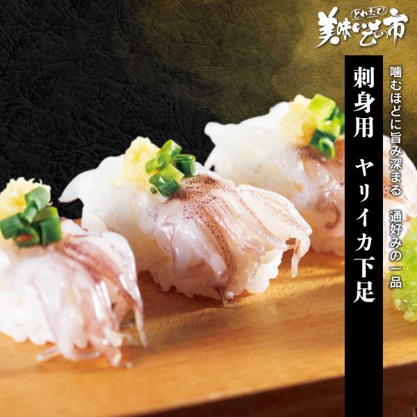 刺身用 ヤリイカ下足 / とれたて 美味いもの市