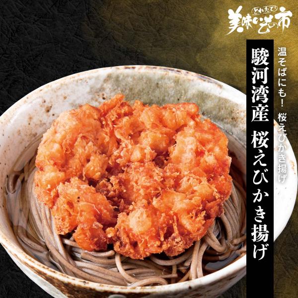 駿河湾産 桜えびかき揚げ / とれたて 美味いもの市