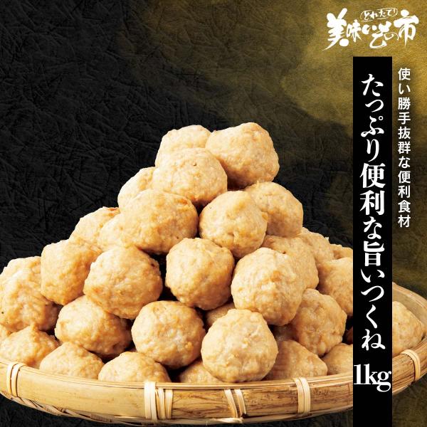 たっぷり便利な旨いつくね　1kg / とれたて 美味いもの市