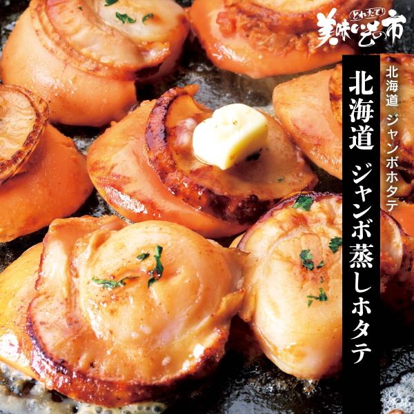 北海道 ジャンボ蒸しホタテ / とれたて 美味いもの市