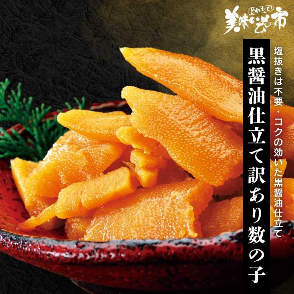 数の子　カズノコ　かずのこ　味付け　訳あり　400g　とれたて 美味いもの市  黒仕立て訳あり数の子