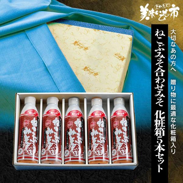 【贈答用】ねこぶみそ合わせみそ　化粧箱５本セット / とれたて 美味いもの市