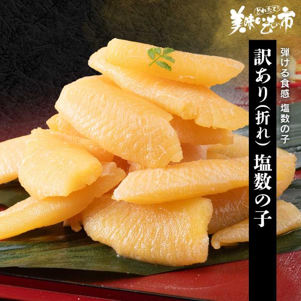 訳あり(折れ)塩数の子 / とれたて 美味いもの市