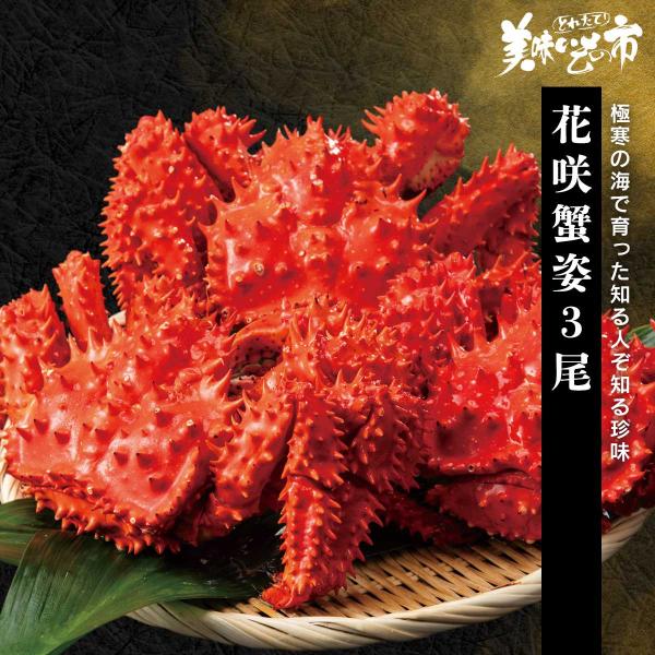 花咲蟹姿 3尾 約2.0kg / とれたて 美味いもの市