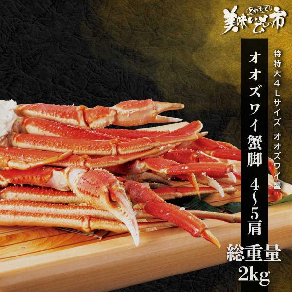 特特大4Lサイズ オオズワイガニ脚 総重量2.0kg 4〜5肩 / とれた 特特大4Lサイズ オオズワイガニ脚 総重量2.0kg 4〜5肩 / とれた