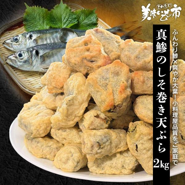 真鯵のしそ巻き天ぷら 2kg / とれたて 美味いもの市