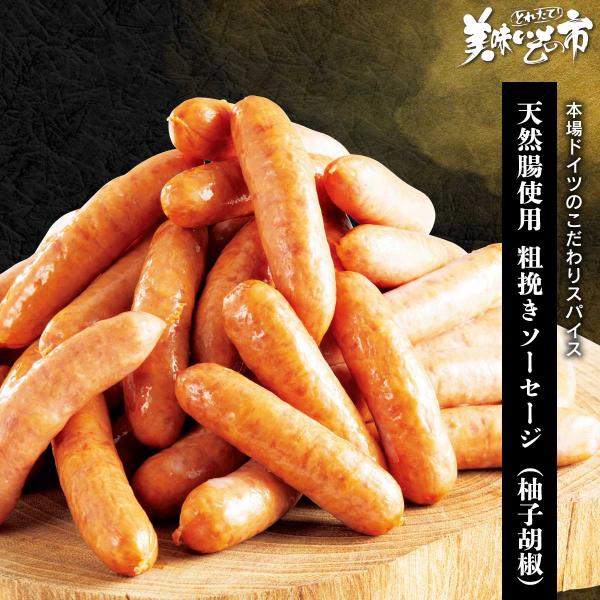 天然腸使用 粗挽きソーセージ（柚子胡椒） / とれたて 美味いもの市