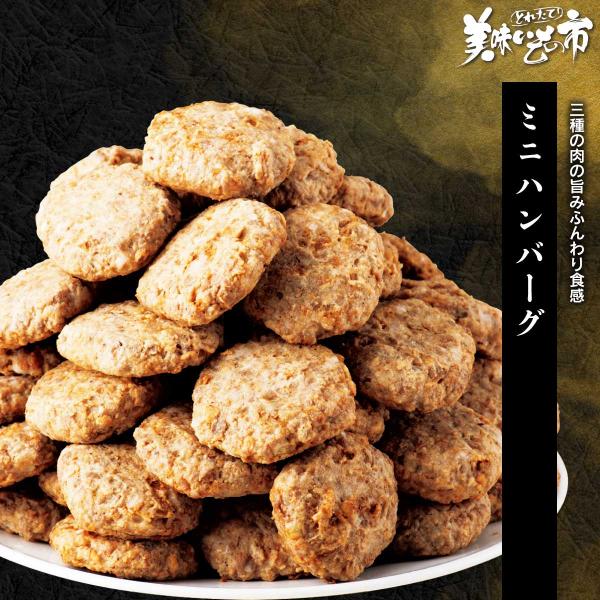 ミニハンバーグ / とれたて 美味いもの市