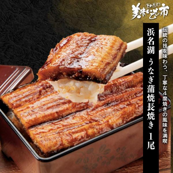 浜名湖産うなぎ蒲焼長焼き 1尾 / とれたて 美味いもの市