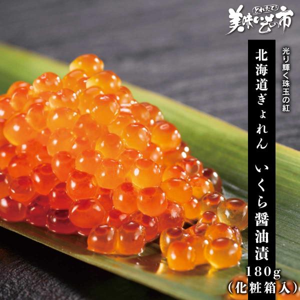 北海道ぎょれん いくら醤油漬 180g(化粧箱入) / とれたて 美味いもの市