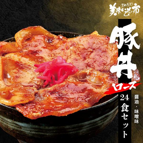 豚丼　豚丼の具　帯広　北海道　お取り寄せ　ごはんもの　丼　豚丼冷凍　豚丼のたれ　とれたて 美味いもの市 十勝帯広名物　豚丼の具　130g×24食セット