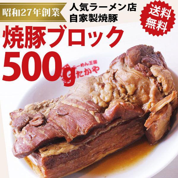 まるたかや 焼豚ブロック 約500g 送料無料 冷蔵 チャーシュー ラーメン屋 自家製 肉料理 おかず つまみ 家飲み うまい村 通販 Yahoo ショッピング