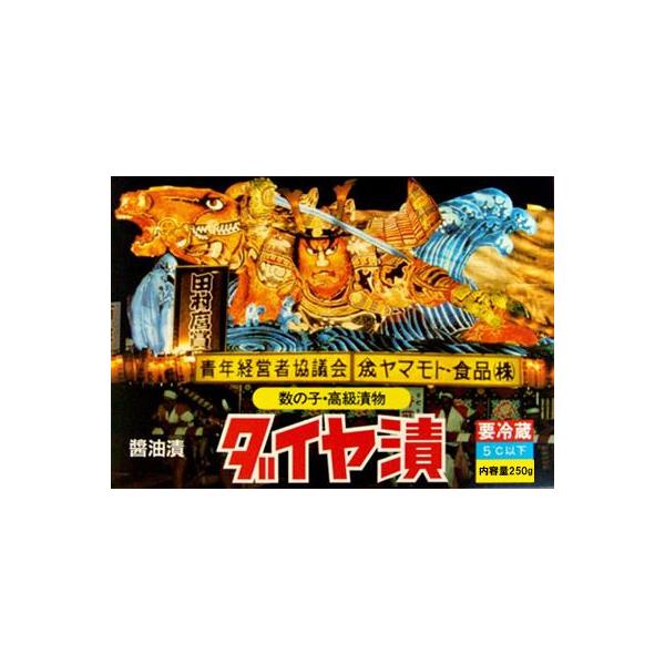 ダイヤ漬 250g (クール便)