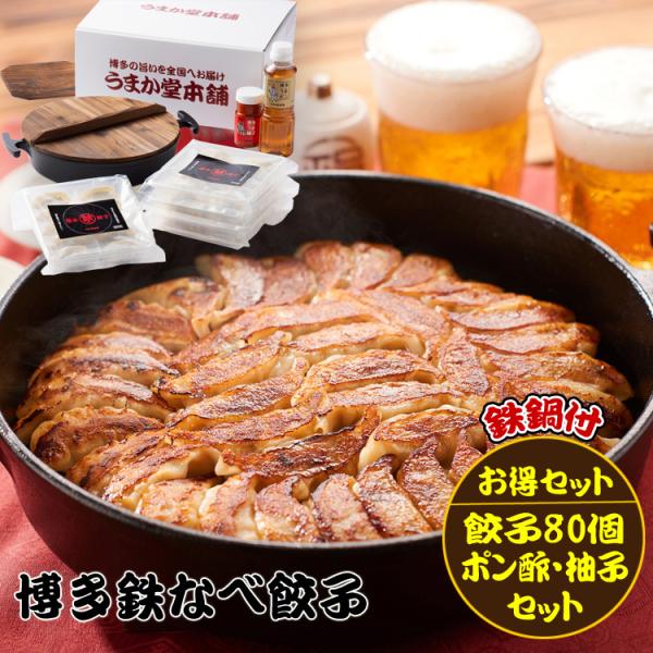 餃子 ぎょうざ ギョウザ 冷凍餃子 取り寄せ ギフト 博多餃子 贈物 贈答品 博多グルメ ご当地グルメ 餃子80個 博多うまポン 博多うま柚子 鉄鍋セット お歳暮