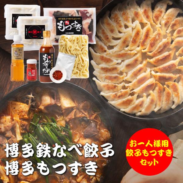 お一人様用博多鉄なべ餃子もつすきセット 九州産冷凍ホルモン200g たれ1本 ちゃんぽん1玉 唐辛子1袋 餃子20個 博多うまポン1本 博多うま柚子1個　父の日