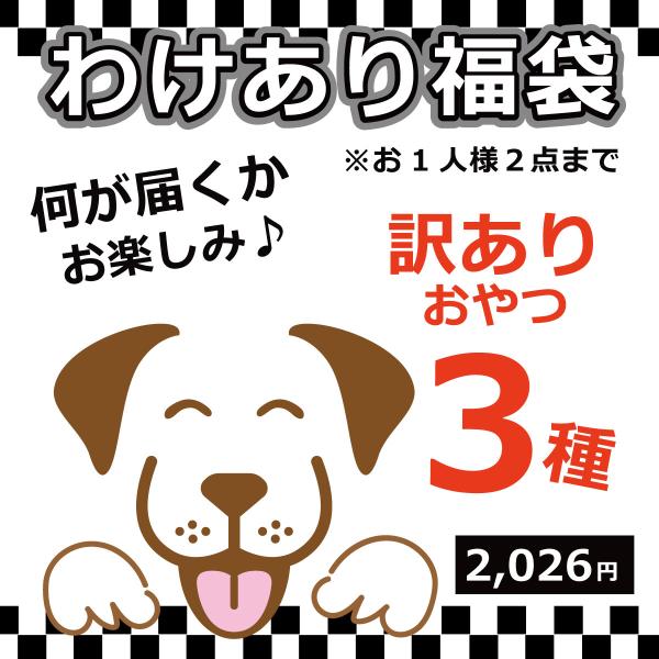 [Release date: December 28, 2023]【福袋2026】わけあり福袋(3種)おひとり様2点限り※わけあり福袋は、訳アリ商品（100g）が3つランダムで入った福袋です。（商品内容は画像二枚目にてご確認ください。）訳ア...