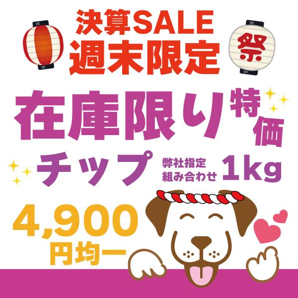 犬 おやつ 無添加 モンゴル産 チップ 選べる1kg4900円均一 モンゴル産 愛犬のおやつ うまかみかみ