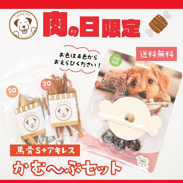 【肉の日SALE】かむ〜ぶ＋馬骨S50gとアキレスS20g(送料無料)かむ〜ぶのお値段そのままに！アキレスと馬骨のおやつがついてきます！(かむ〜ぶ本体価格1980円(税込))■セット内容・アキレスジャーキー(薄め)Sサイズ20g・かむ〜ぶ/...