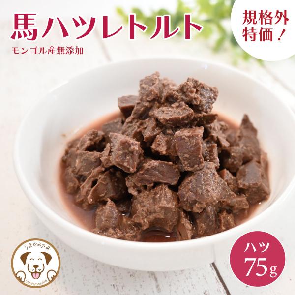犬 トッピング 規格外特価 うまかみかみ 訳あり 馬ハツレトルト75g〜80gx1袋 27.5.30 パウチ不良