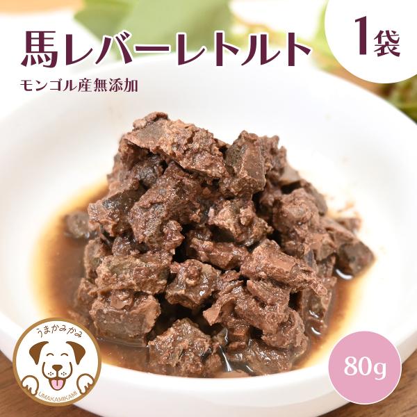 うまかみかみ 馬レバー レトルト 約80g×1袋ジャーキーで大人気の馬レバーがレトルトで登場！お肉の匂いが食欲をそそります♪[内容量] 約80ｇ×1袋[原材料]レバー[原産国]モンゴル[賞味期限]26.9.30[成分表]粗タンパク質21.3...