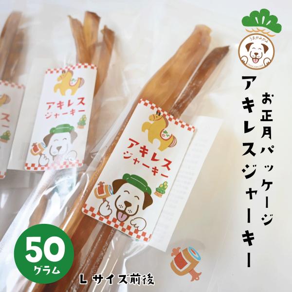 うまかみかみ　馬アキレスジャーキー50g入り※アキレスの長さはM〜Lサイズになります。[原材料]馬アキレス[原産国]モンゴル[賞味期限]26.11.13[成分表]粗タンパク質 86.45%以上、粗脂肪 0.57%以上、粗灰分 0.80%以下...