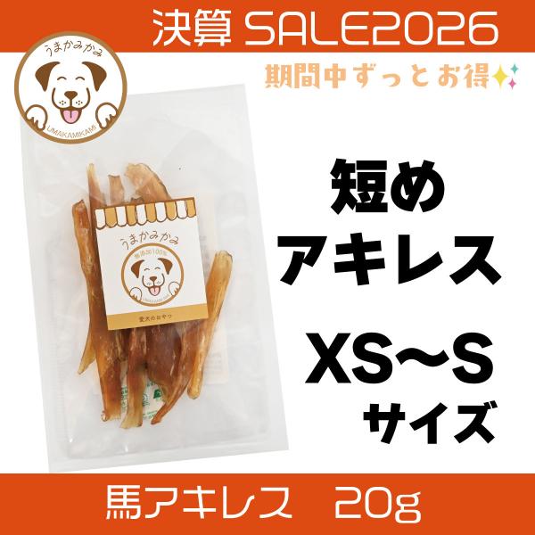 犬 おやつ 馬 アキレス うまかみかみ 馬 アキレス ジャーキー短めSサイズ 20g [9月ゾロ目価格]
