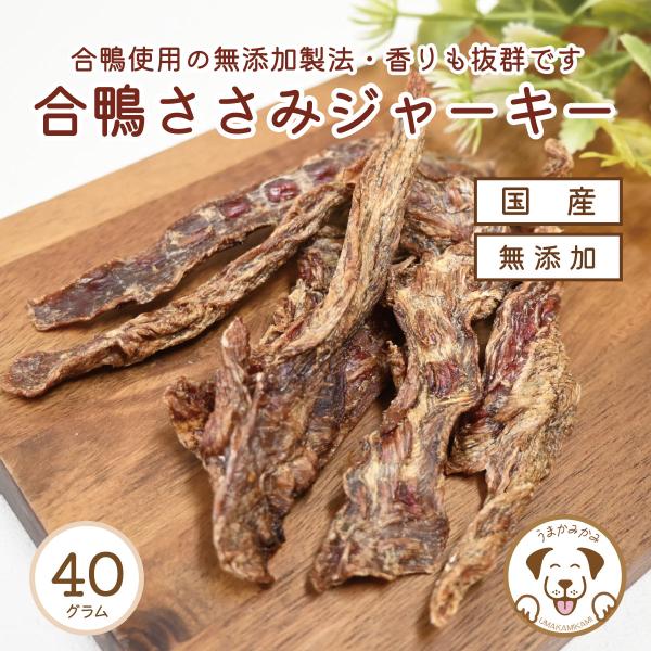 合鴨ささみを丸ごと使用したジャーキーを作りました。合鴨の深い旨味をギュッととじこめ、香ばしい風味が特徴の一品です。鴨肉は鶏肉よりも脂質が多いですが鴨の脂質には不飽和脂肪酸が多く含まれておりお子様の健康をサポートします。鴨肉は鉄分、亜鉛、ビタ...