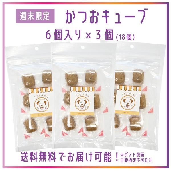 犬猫 おやつ カツオキューブ 6個入×3袋 ポスト投函 送料無料 国内製造 魚 うまかみかみ[週末限定]