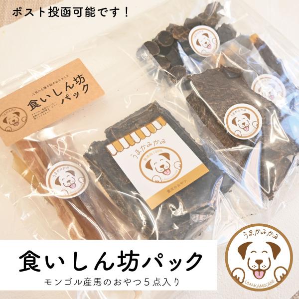 うまかみかみ　食いしん坊パック(おやつ５種の詰め合わせ)※お一人様2点までの購入制限がございます■セット内容・アキレスジャーキーS〜Mサイズ20g・馬レバージャーキー50g・馬肉ジャーキー10g・背筋ガム馬肉巻きSサイズ 30g・馬ミックス...