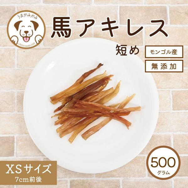犬のおやつ 馬 アキレス 無添加 大容量 500g 犬 おやつ 無添加 馬アキレスジャーキー 短め XSサイズ 500g うまか