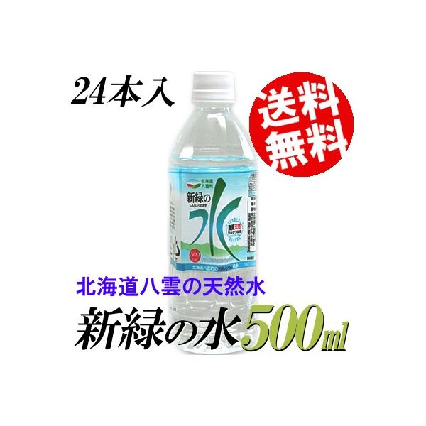 水 500ml 24本 ミネラルウォーター 北海道 八雲 新緑の水 国産 送料無料 贈答品 お取り寄せ