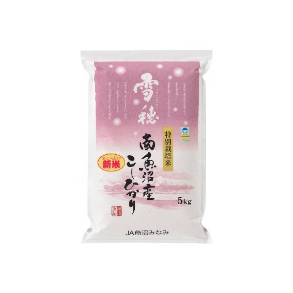 お米 5kg 白米 コシヒカリ 雪穂 南魚沼産 精白米 特別栽培米 送料無料 贈答品 お取り寄せ