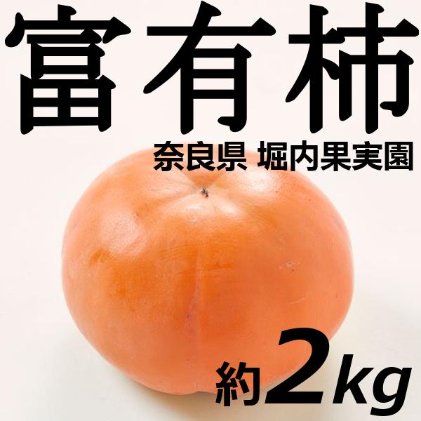 ※ご予約商品 11/15頃からお届け※富有柿 2kg 奈良県堀内農園 送料無料 贈答品 取り寄せ 産地直送