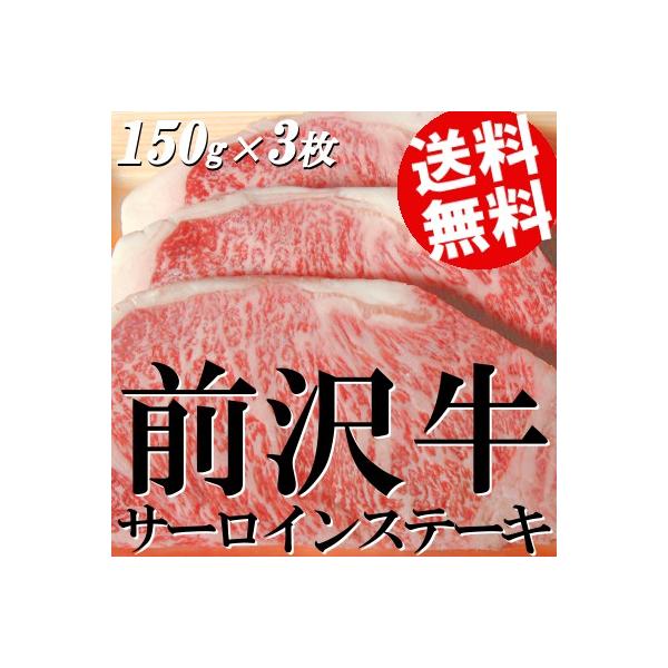 牛肉 ステーキ 黒毛和牛 サーロイン バーベキュー 前沢牛 150g×3枚 送料無料 贈答品 お取り寄せ