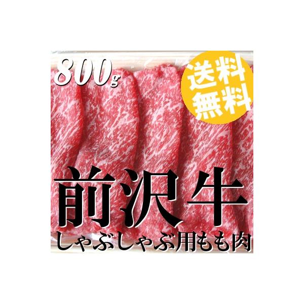 牛肉 しゃぶしゃぶ 黒毛和牛 もも肉 前沢牛 800g 送料無料 贈答品 お取り寄せ