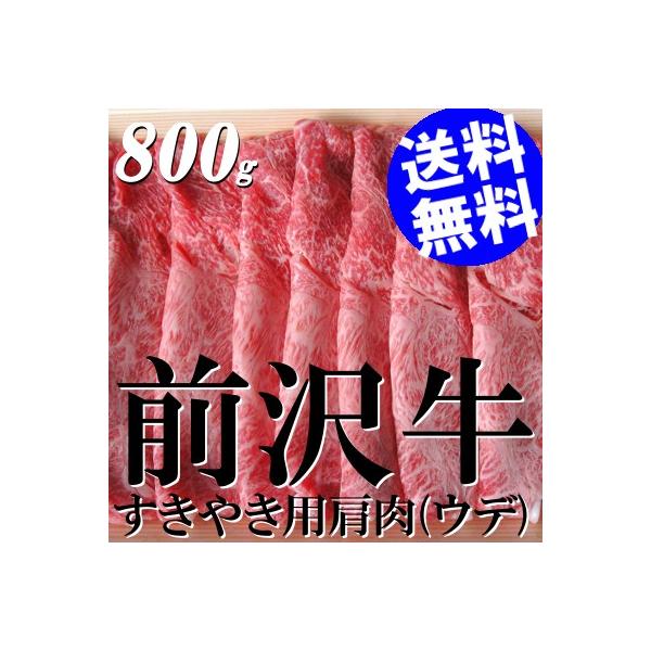 すき焼き 牛肉 黒毛和牛 肩肉 ウデ肉 前沢牛 800g 送料無料 贈答品 お取り寄せ
