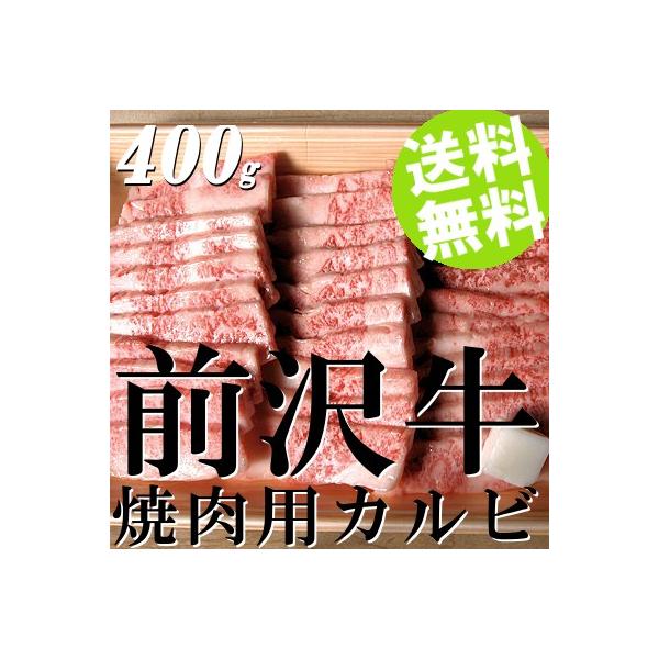牛肉 焼肉 黒毛和牛 カルビ バーベキュー 前沢牛 400g 送料無料 贈答品 お取り寄せ