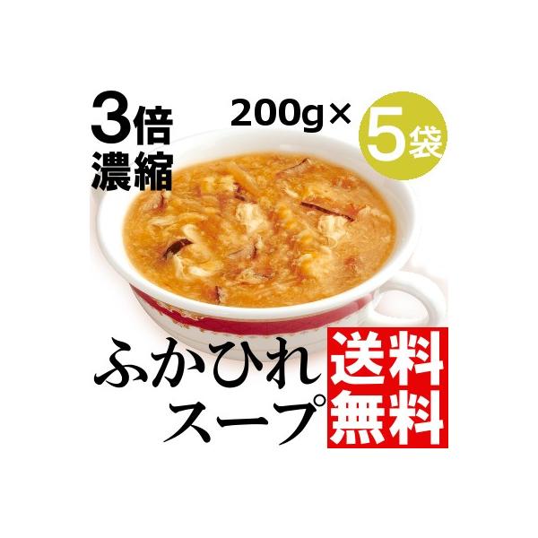 ふかひれスープ レトルト 5袋 ご当地 宮城県気仙沼産 石渡商店 3倍濃縮 送料無料 贈答品 お取り寄せ