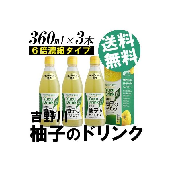 ゆずジュース 濃縮 3本 高知 四国 国産 送料無料 贈答品 お取り寄せ