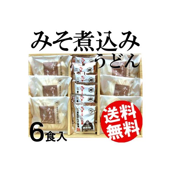 みそ煮込みうどん 6食 生麺 まるや八丁味噌 送料無料 贈答品 お取り寄せ