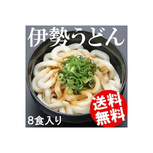 伊勢うどん 8食 無添加のたれ付 三重県 堀製麺 やわうどん 送料無料