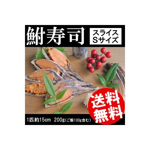 鮒寿司 200g 琵琶湖産 スライス Sサイズ 1匹 約15cm 送料無料 贈答品 お取り寄せ