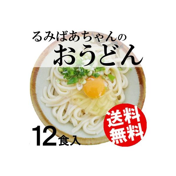 るみばあちゃんのうどん 12食 香川県池上製麺所 さぬきうどん 生麺 手打ち 3食用×2袋×2箱 送料無料 贈答品 お取り寄せ