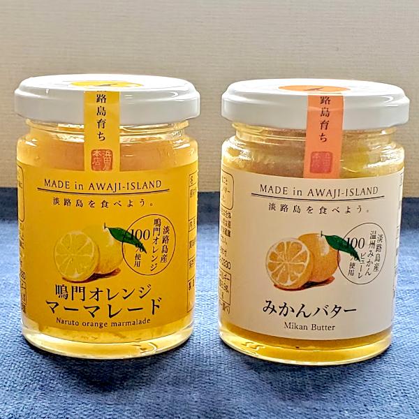 鳴門オレンジマーマレード＆みかんバター 無添加 果肉 鳴門オレンジ 温州みかん 兵庫 淡路島 送料無料 贈答品 お取り寄せ