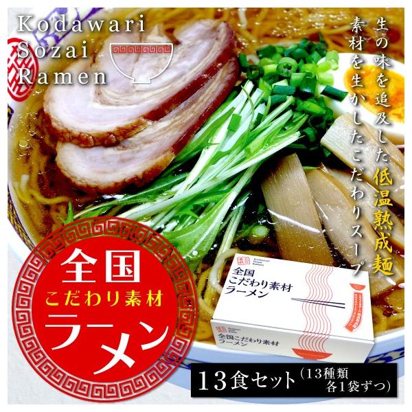 ラーメン 即席中華麺 低温熟成麺 新発売 全国こだわり素材ラーメン１３食 １３種類各１袋 送料無料 Buyee Buyee 提供一站式最全面最专业现地yahoo Japan拍卖代bid代拍代购服务 Bot Online